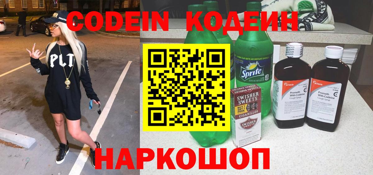 Codein напиток Lean (лин) Зима